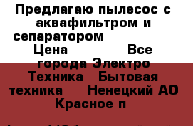 Предлагаю пылесос с аквафильтром и сепаратором Krausen Zip › Цена ­ 29 990 - Все города Электро-Техника » Бытовая техника   . Ненецкий АО,Красное п.